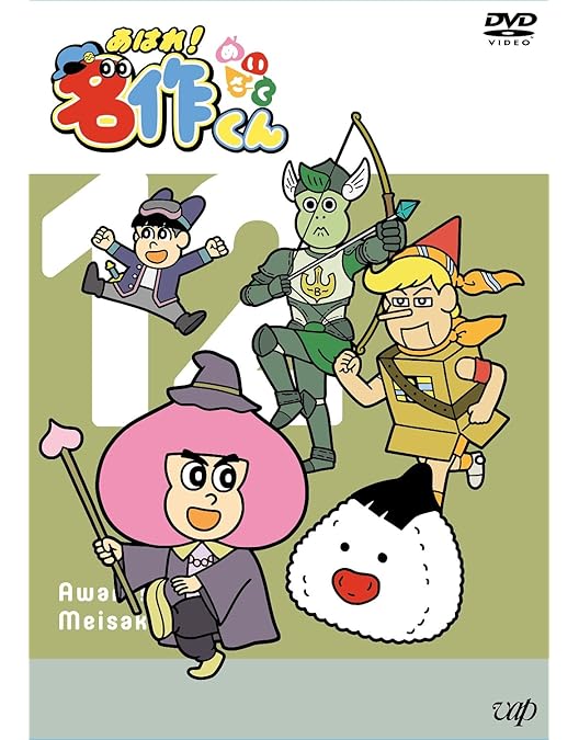 DVD 10巻セット あはれ!名作くん 1～10 あはれ!名作くん DVD第10巻 - メルカリ